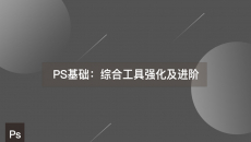 PS基础：综合工具强化及进阶