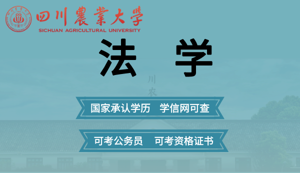 四川农业大学法学专业（专升本）网络教育2021年招生简章
